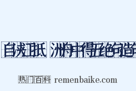 自浃江抵滃洲舟中得五绝句造句是什么意思的图片